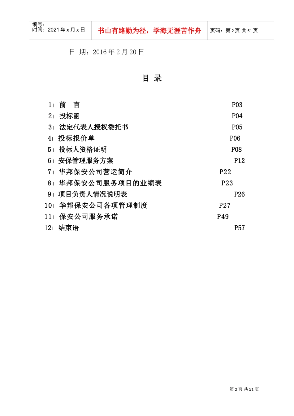 保安服务投标书(东方饭店)(DOC52页)_第2页