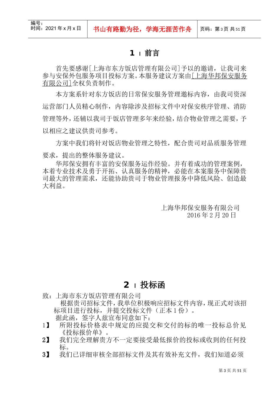 保安服务投标书(东方饭店)(DOC52页)_第3页