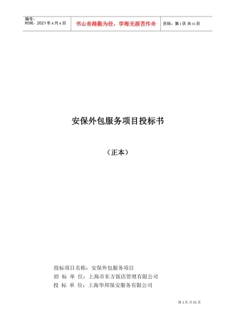 保安服务投标书(东方饭店)(DOC52页)