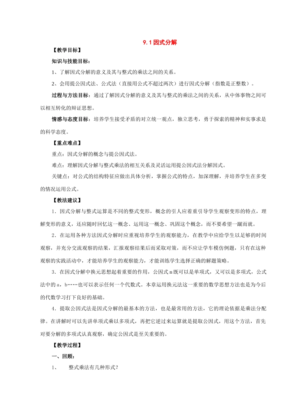 七年级数学下册：9.1因式分解教案（北京课改版）_第1页