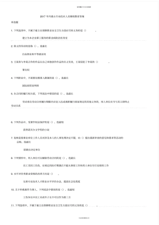 2017年专业技术人员继续教育答案