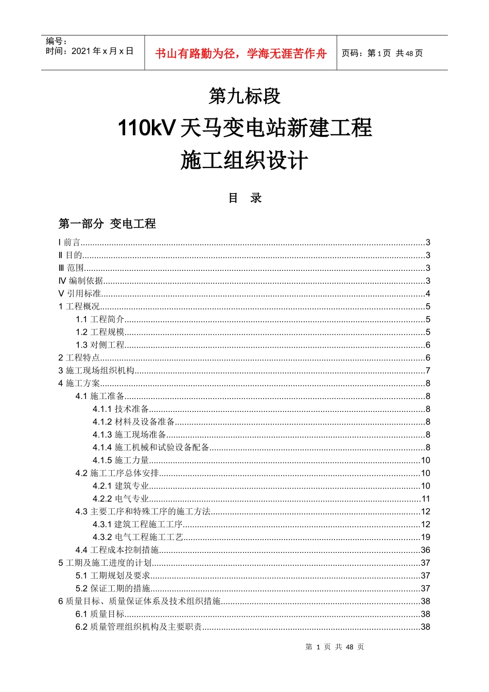 110kV变电工程施工组织设计_第1页