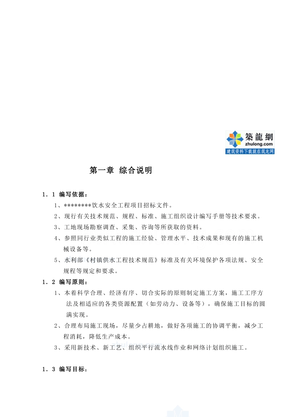 农村饮水安全工程施工组织设计(doc 35页)_第1页