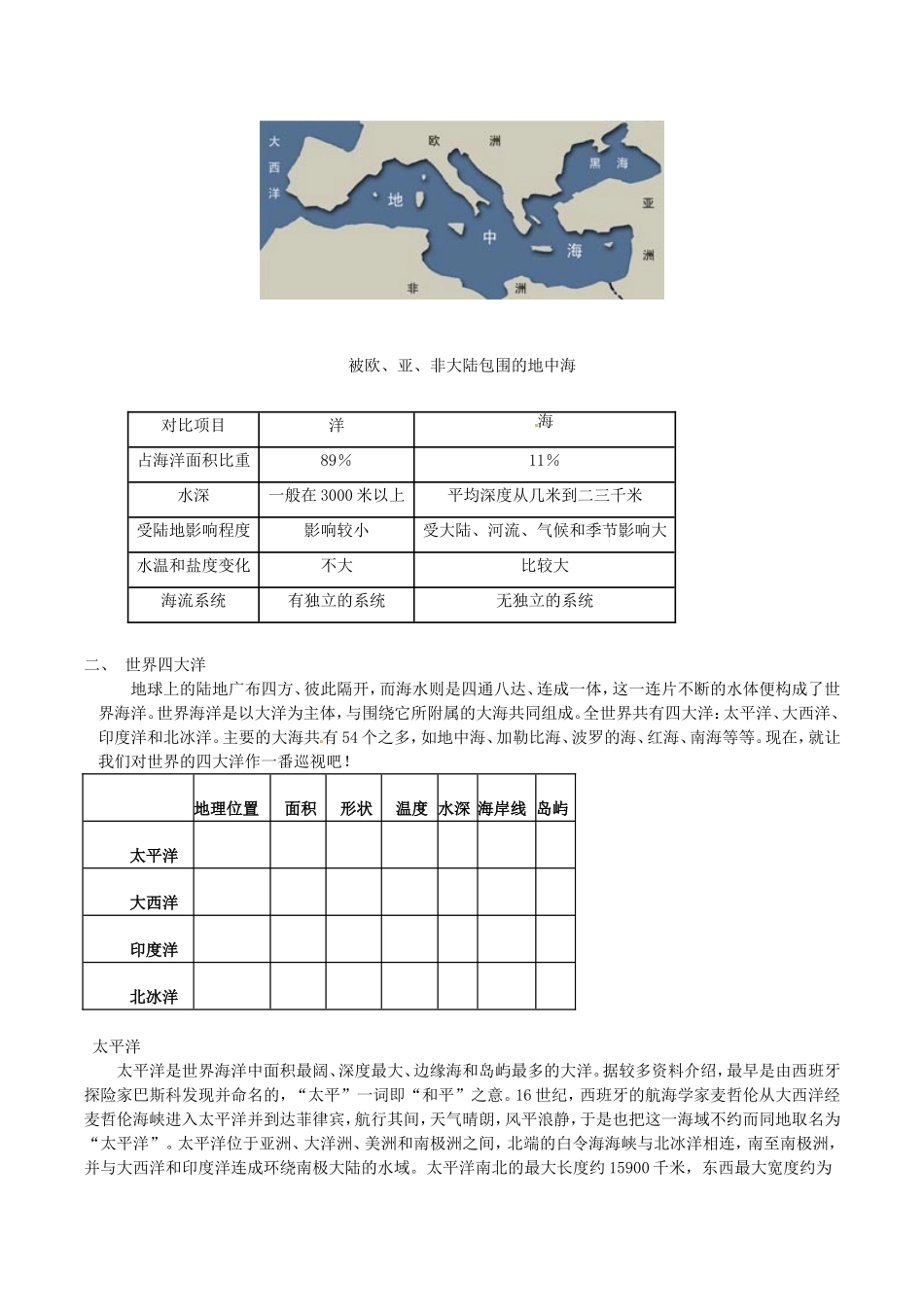 高中地理：1.1《地球上的海与洋》教案中图版选修2_第2页
