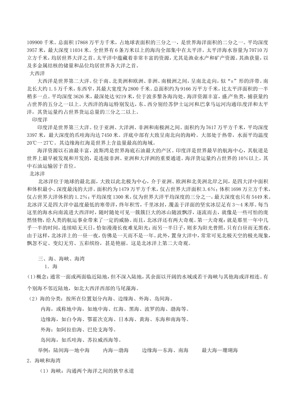 高中地理：1.1《地球上的海与洋》教案中图版选修2_第3页