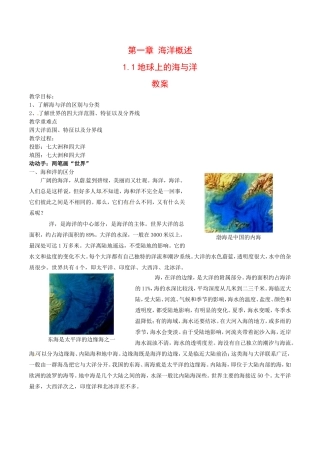 高中地理：1.1《地球上的海与洋》教案中图版选修2