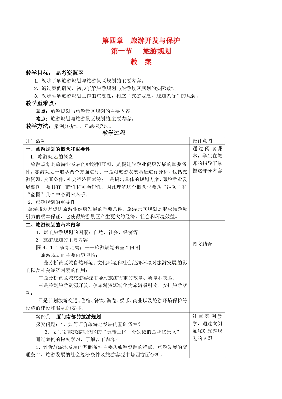 高中地理：41《旅游规划》教案新人教版选修3_第1页