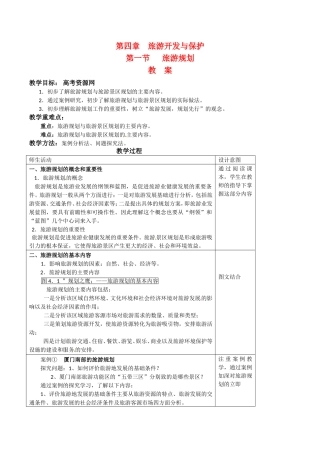 高中地理：41《旅游规划》教案新人教版选修3