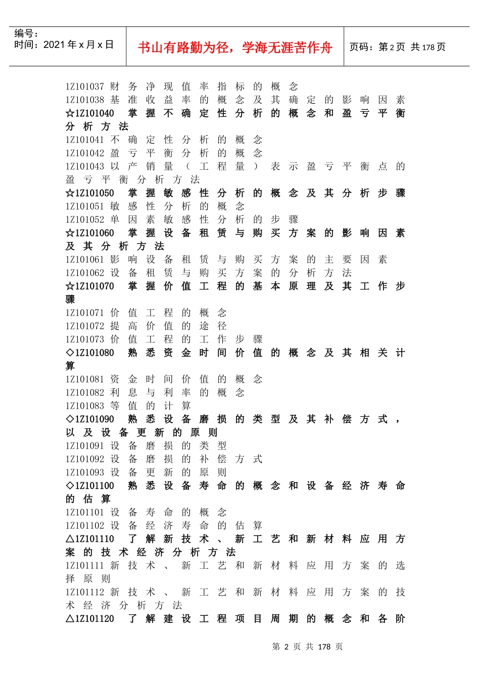 《建设工程经济》考试大纲及分析_第2页