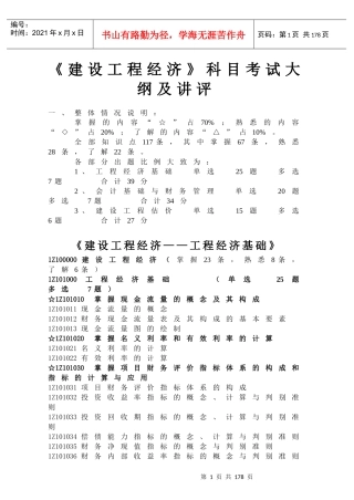《建设工程经济》考试大纲及分析