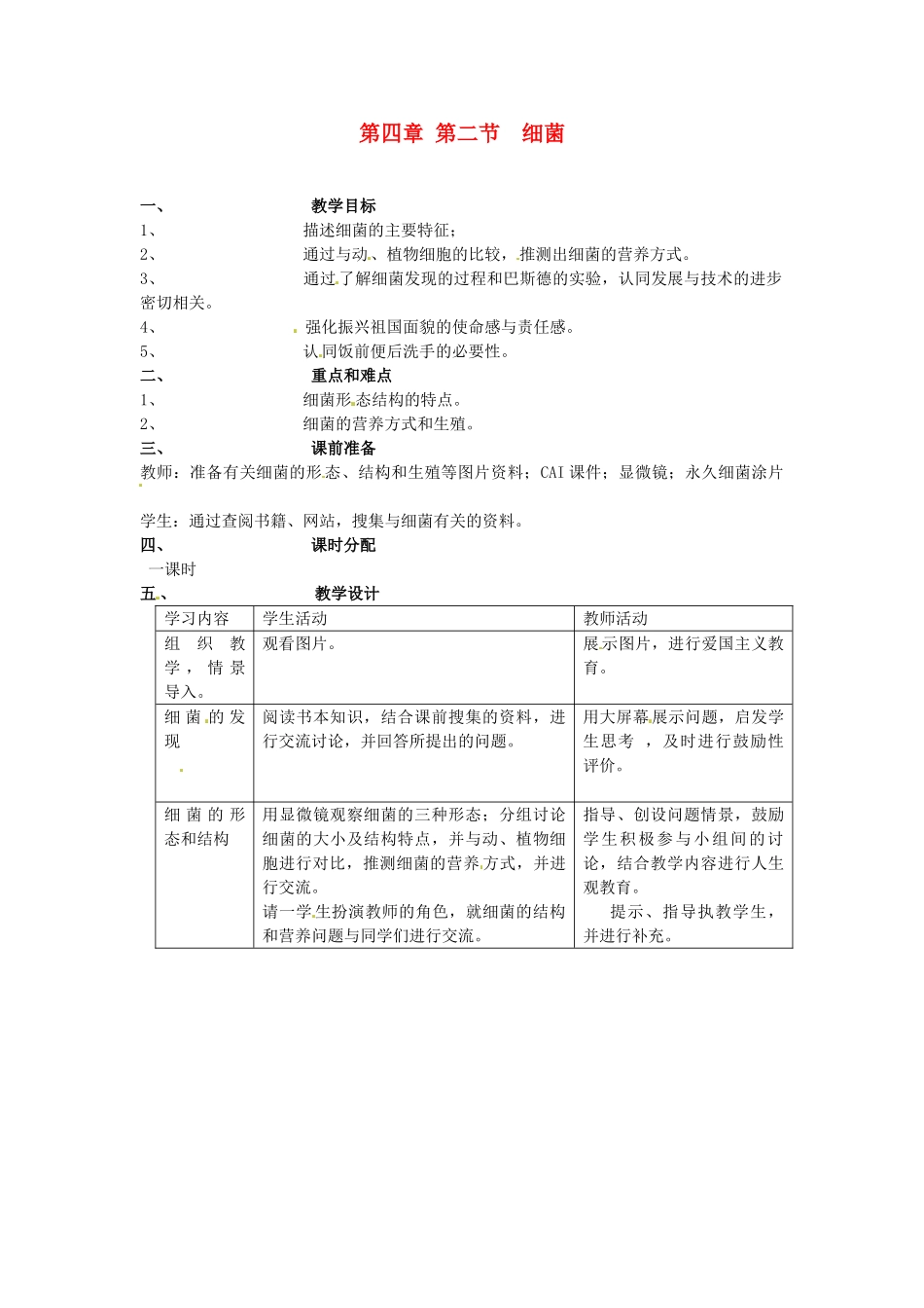 山东省临淄外国语实验学校八年级生物上册 第四章 第二节 细菌教案 新人教版_第1页