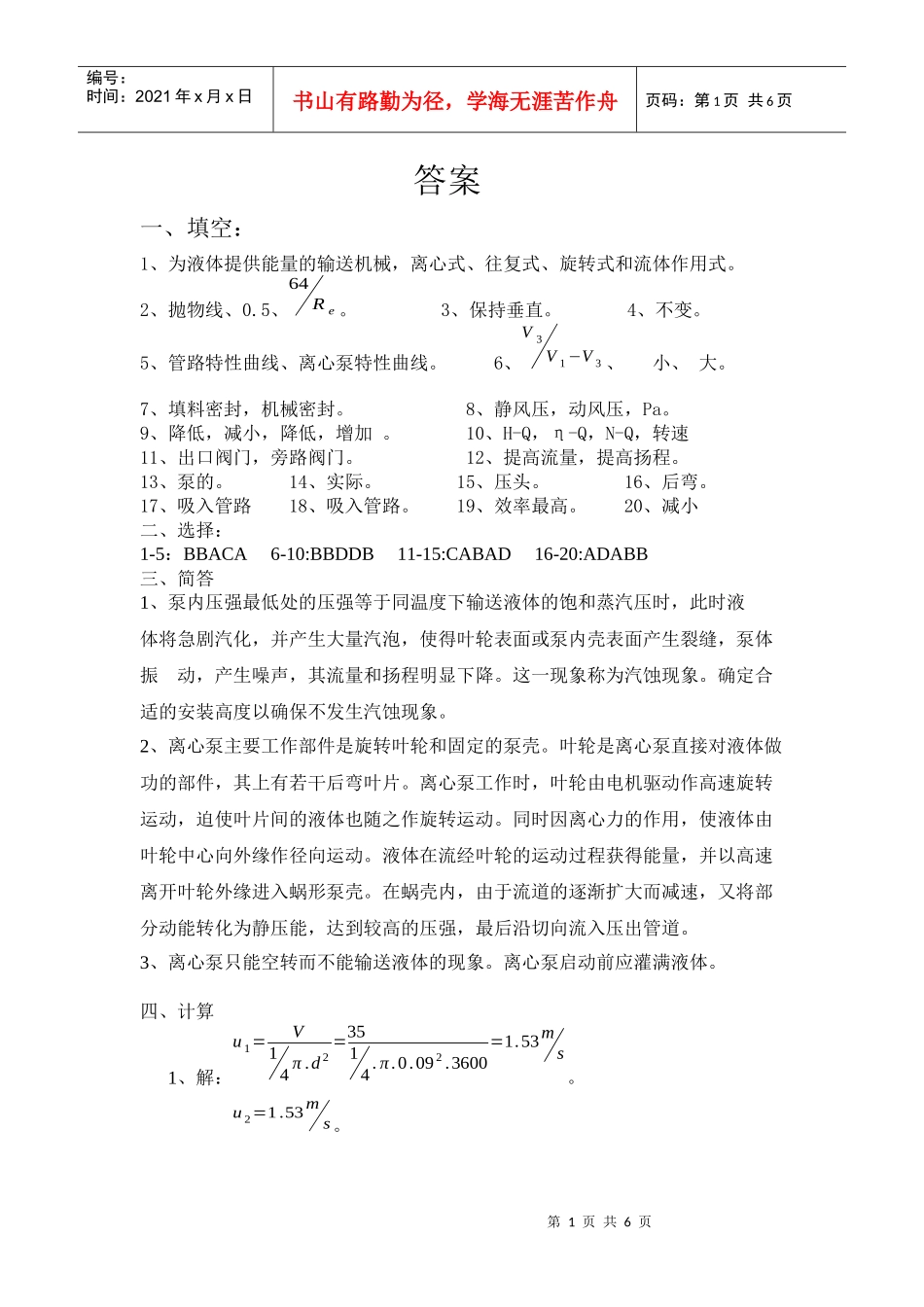 化工原理试题库第二章答案doc-内蒙古乌海职业技术学院_第1页