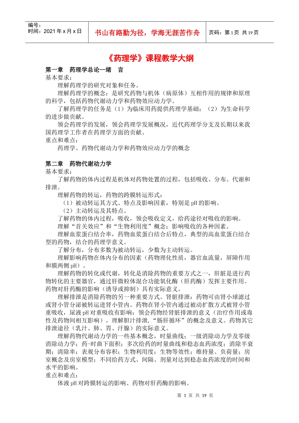 《药理学》课程教学大纲_第1页