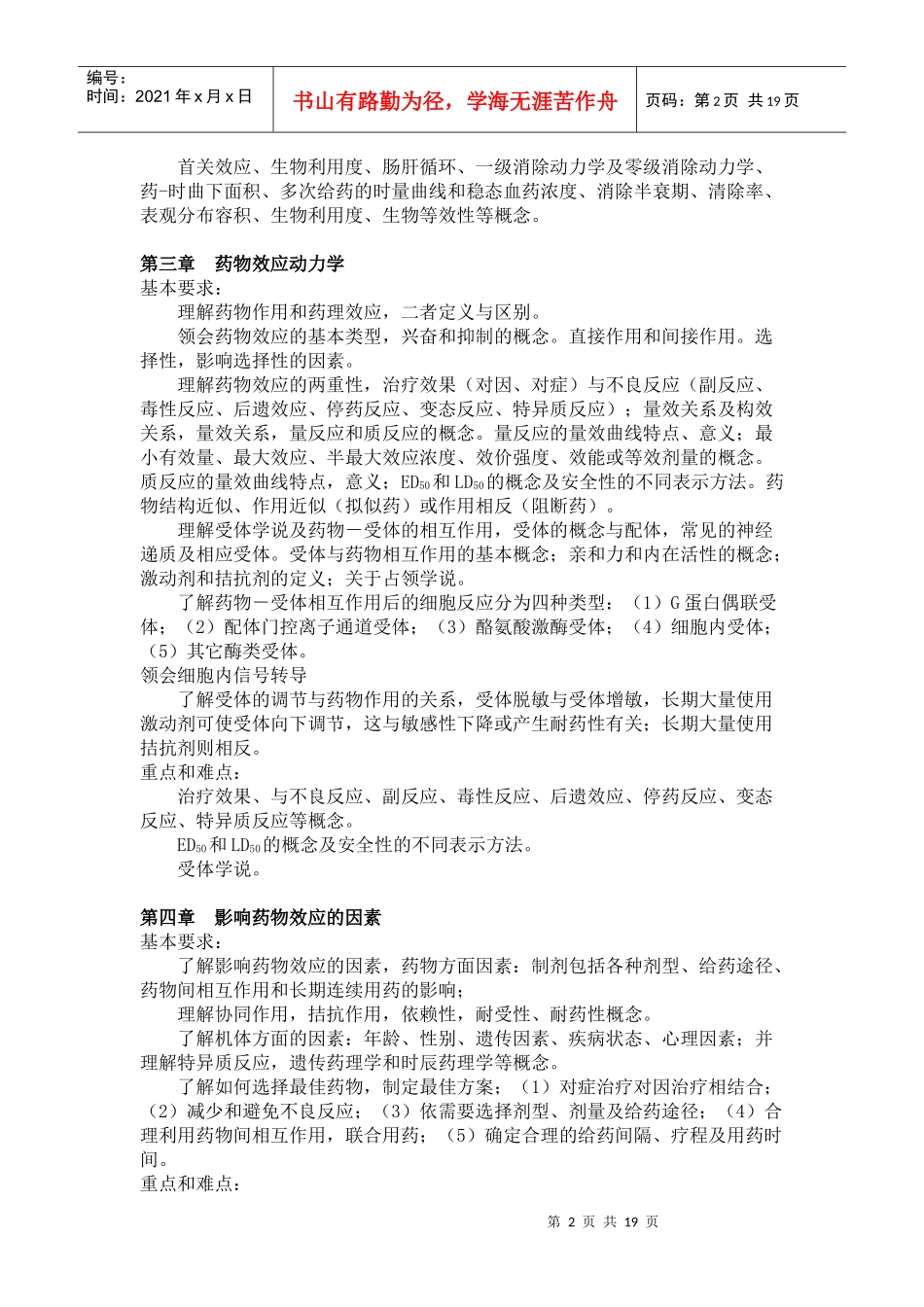 《药理学》课程教学大纲_第2页