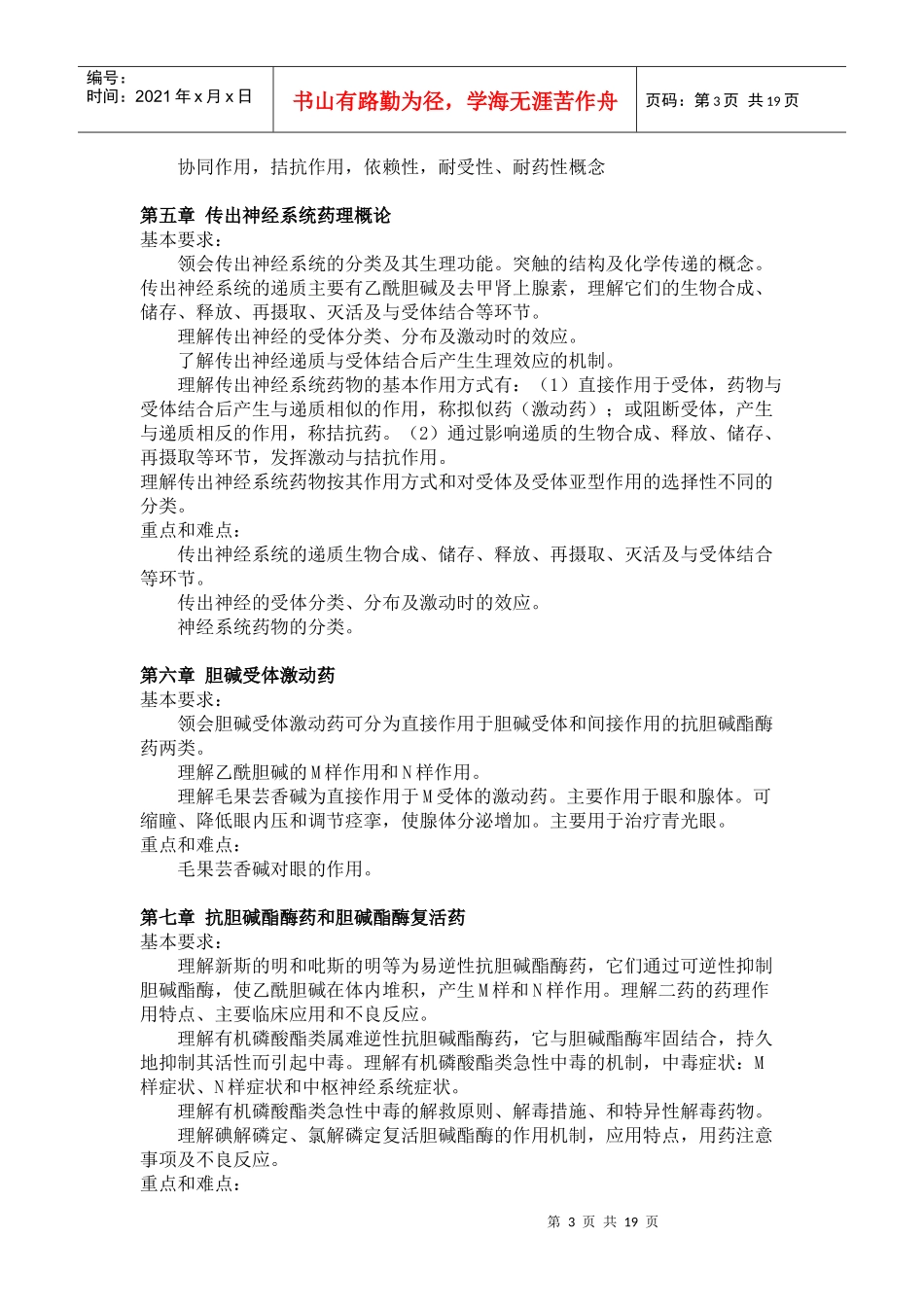 《药理学》课程教学大纲_第3页