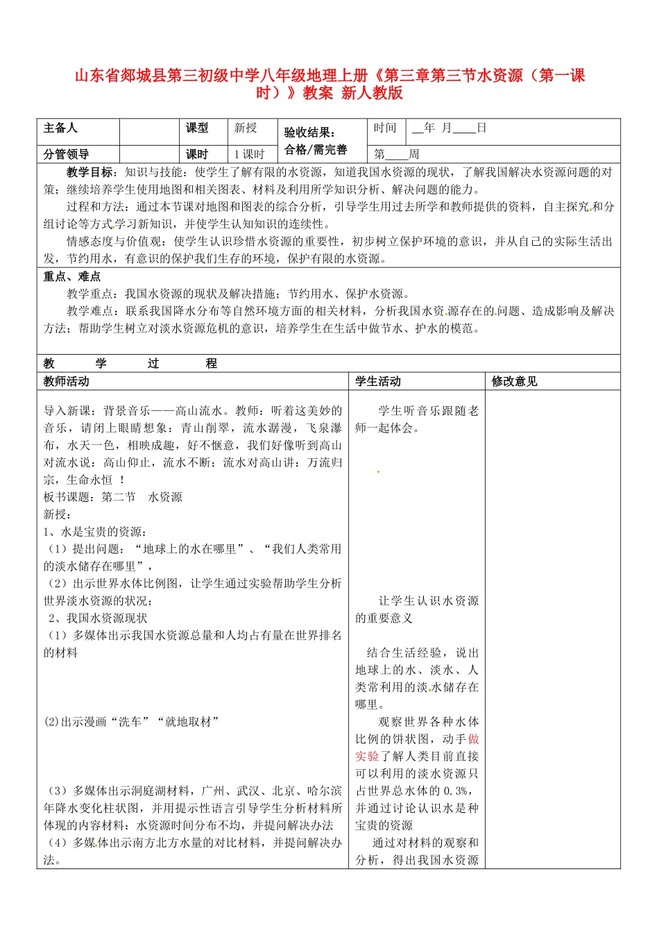 山东省郯城县第三初级中学八年级地理上册《第三章第三节水资源（第一课时）》教案 新人教版_第1页