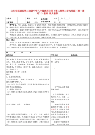山东省郯城县第三初级中学八年级地理上册《第三章第三节水资源（第一课时）》教案 新人教版