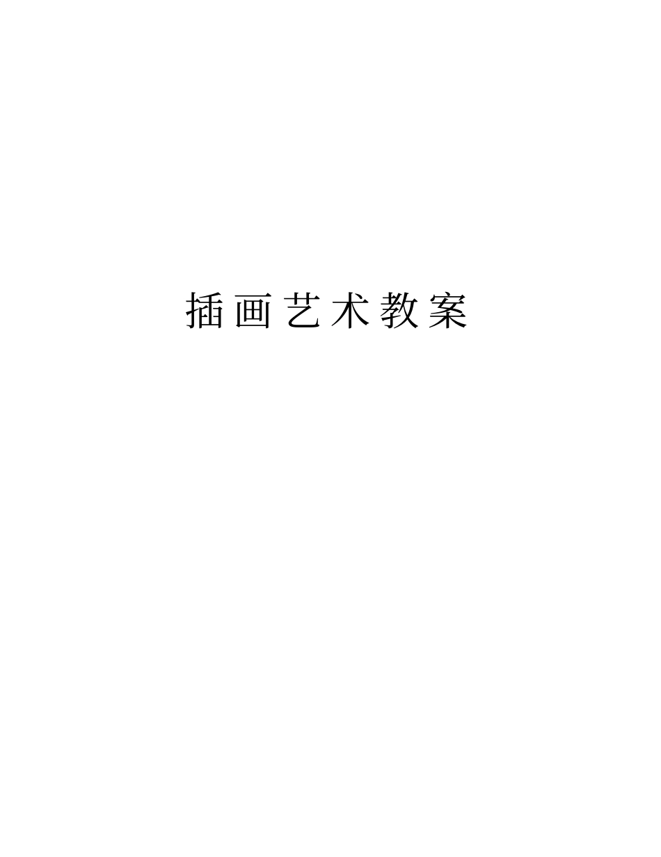 插画艺术教案讲课稿_第1页