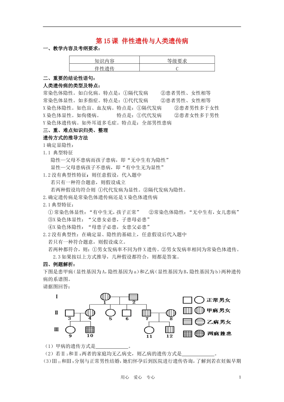 高中生物 第15课 伴性遗传与人类遗传病教案 新人教版必修2_第1页