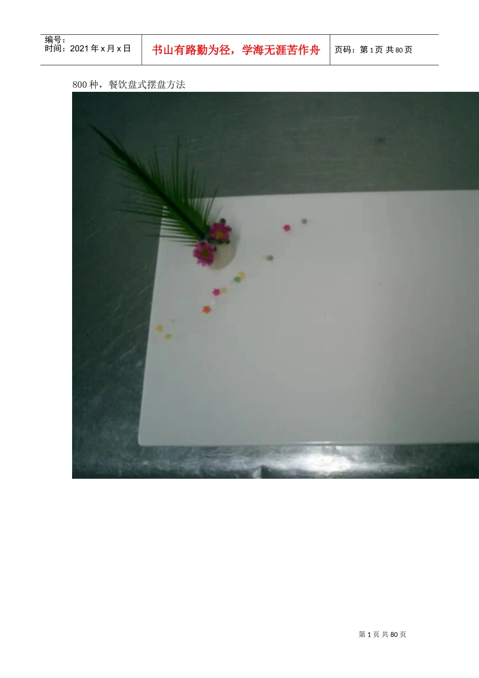 800种,餐饮盘式摆盘方法(DOC80页)_第1页