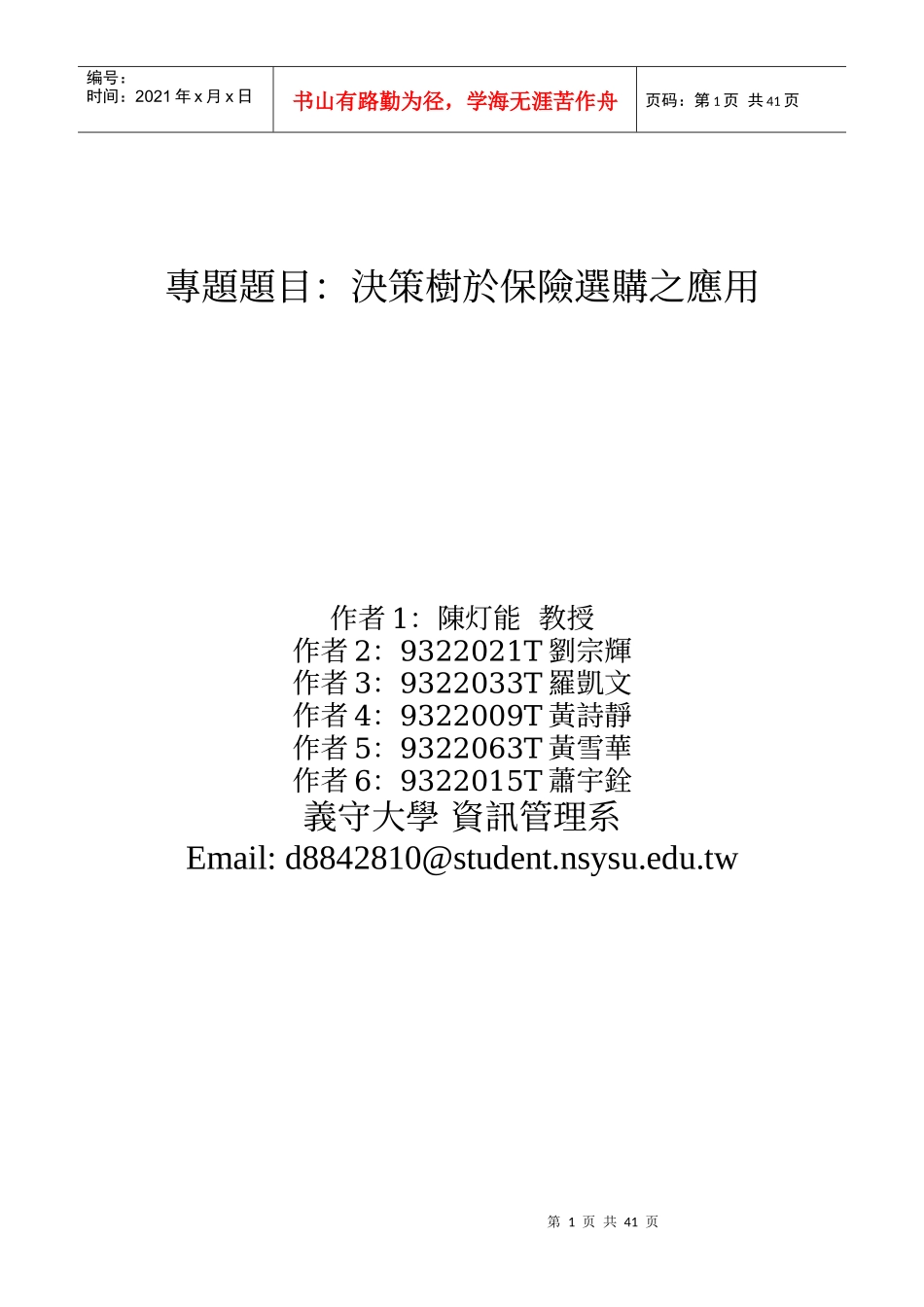 专题题目决策树於保险选购之应用_第1页