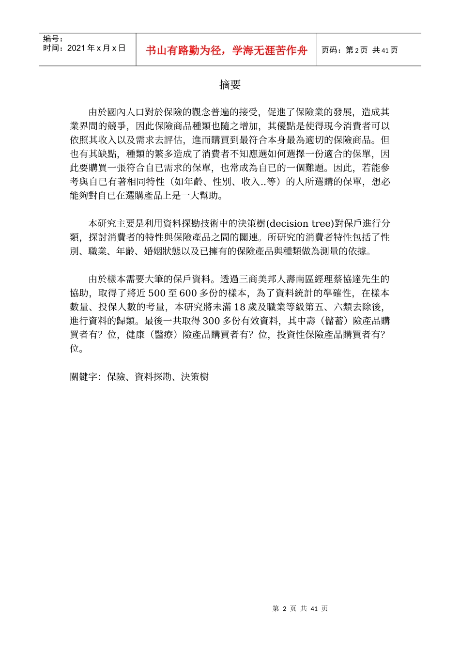 专题题目决策树於保险选购之应用_第2页