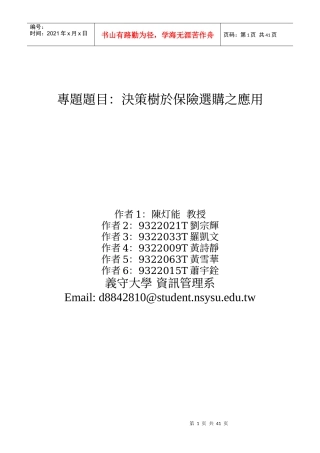 专题题目决策树於保险选购之应用