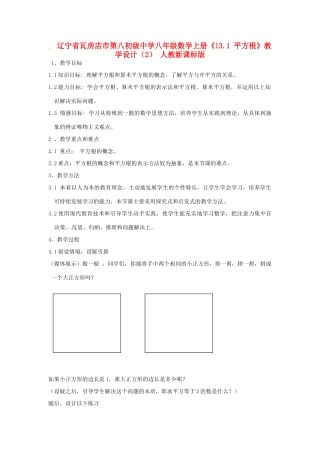 辽宁省瓦房店市第八初级中学八年级数学上册《13.1 平方根》教学设计（2） 人教新课标版