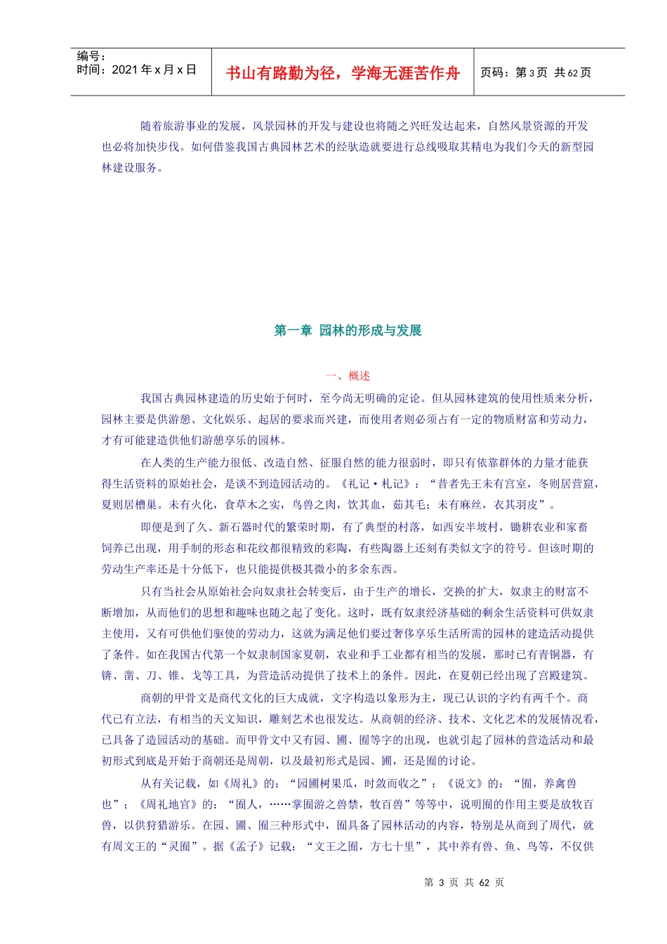 中国园林史(doc61)(1)_第3页