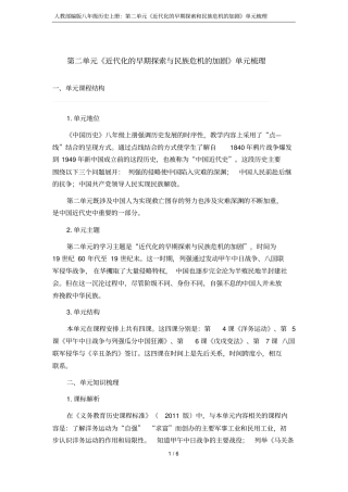 人教部编版八年级历史上册：第二单元《近代化的早期探索和民族危机的加剧》单元梳理