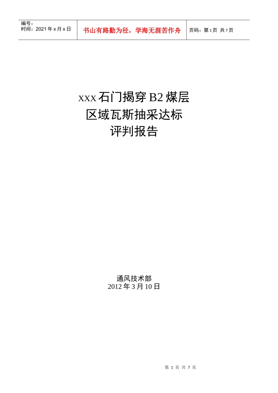 XXX石门揭煤抽采达标评判报告_第1页