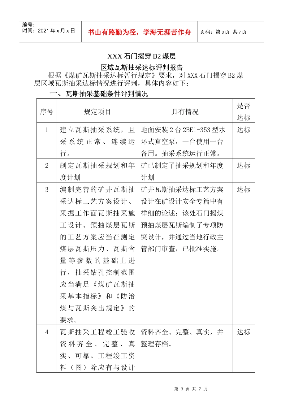 XXX石门揭煤抽采达标评判报告_第3页