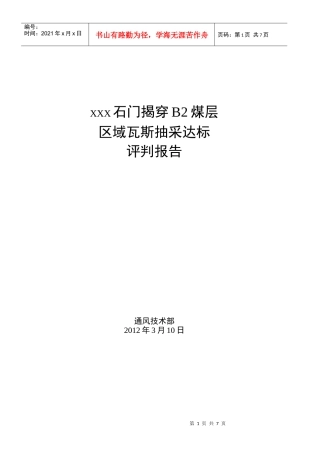 XXX石门揭煤抽采达标评判报告