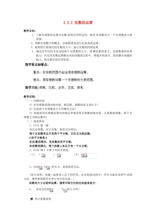 山东省胶南湖南省益阳市六中八年级数学上册 3.3.2 实数的运算教案 （新版）湘教版