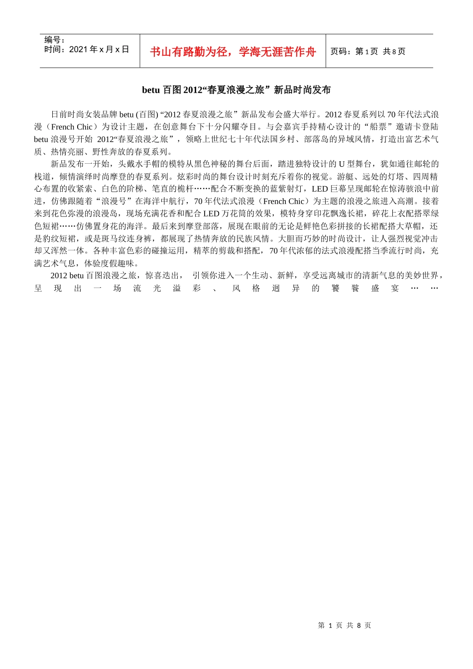 XXXX春夏betu百图女装时尚资讯 新闻稿_第1页