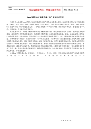 XXXX春夏betu百图女装时尚资讯 新闻稿