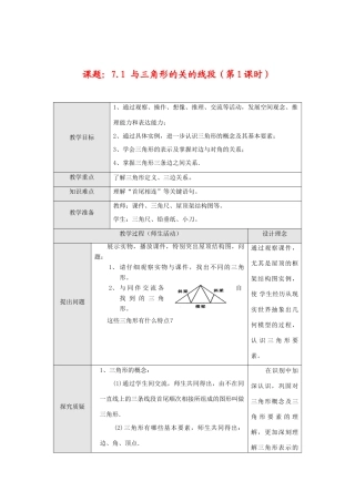 七年级数学下册7.1 与三角形有关的线段(第1课时)教案新人教版