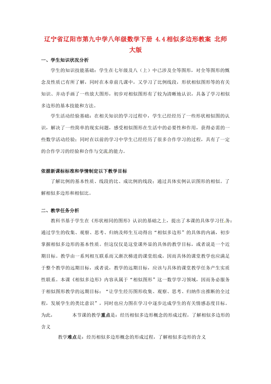 辽宁省辽阳市第九中学八年级数学下册 4.4相似多边形教案 北师大版_第1页