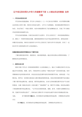 辽宁省辽阳市第九中学八年级数学下册 4.4相似多边形教案 北师大版