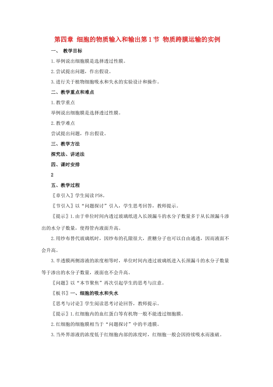 第四章 细胞的物质输入和输出_第1页