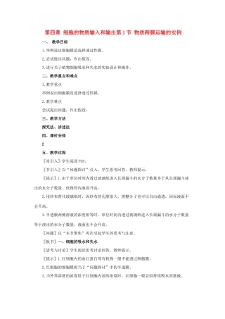 第四章 细胞的物质输入和输出