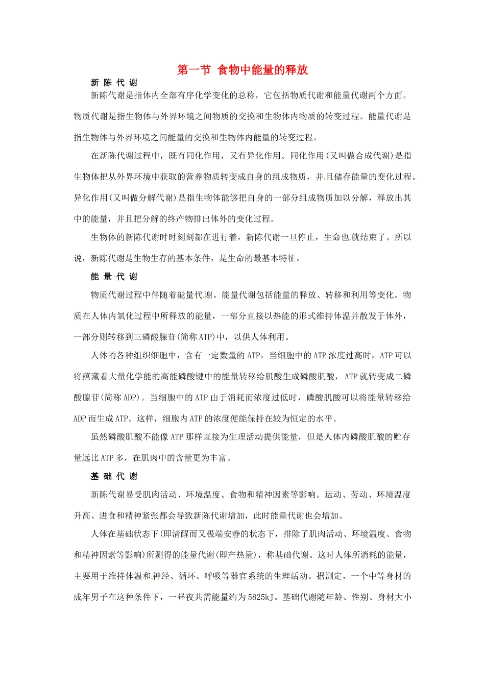 七年级生物下册 第一节 食物中能量的释放教案 北师大版_第1页