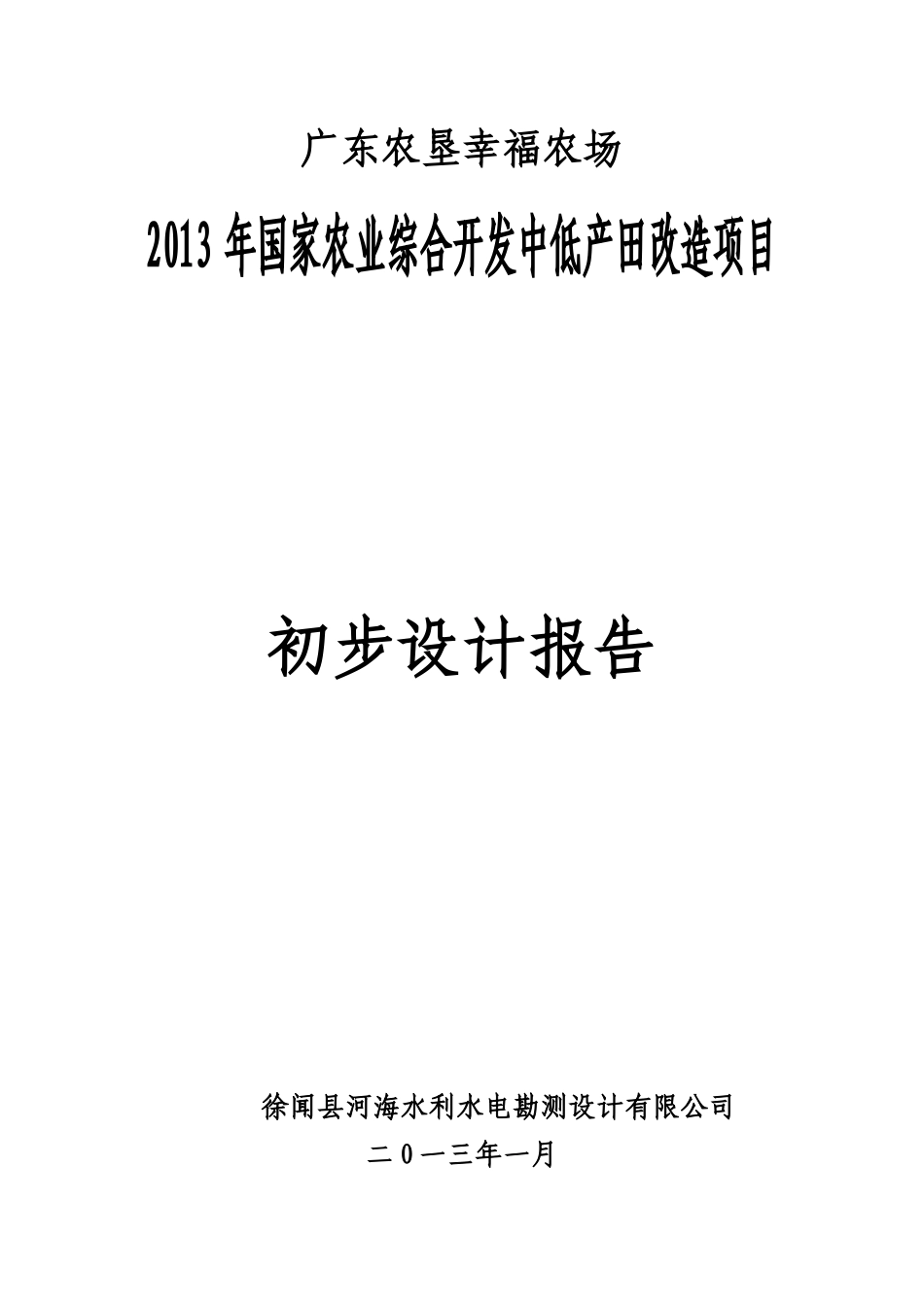 X年国家农业综合开发中低产田改造项目初步设计报告_第1页
