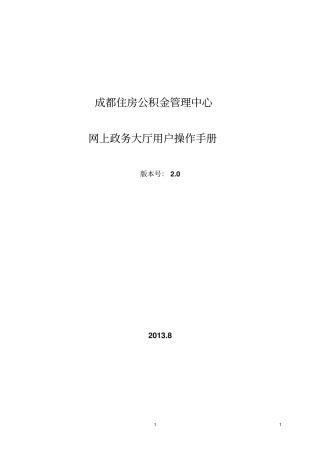 成都住房公积金网上政务大厅操作手册