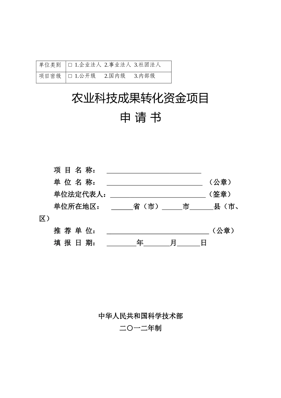 农业科技成果转化资金项目申请书_第1页