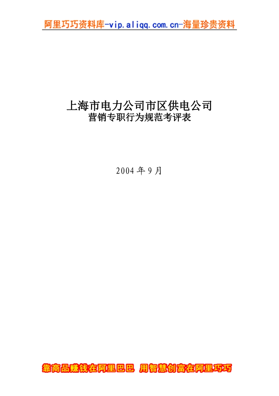 上海市电力公司市区供电公司营销专职行为规范考评表_第1页