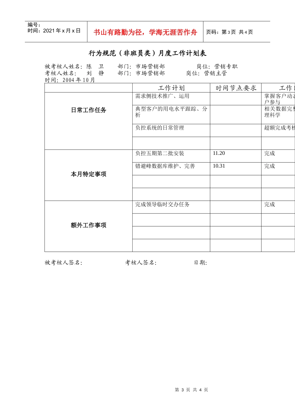 上海市电力公司市区供电公司营销专职行为规范考评表_第3页
