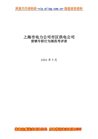 上海市电力公司市区供电公司营销专职行为规范考评表