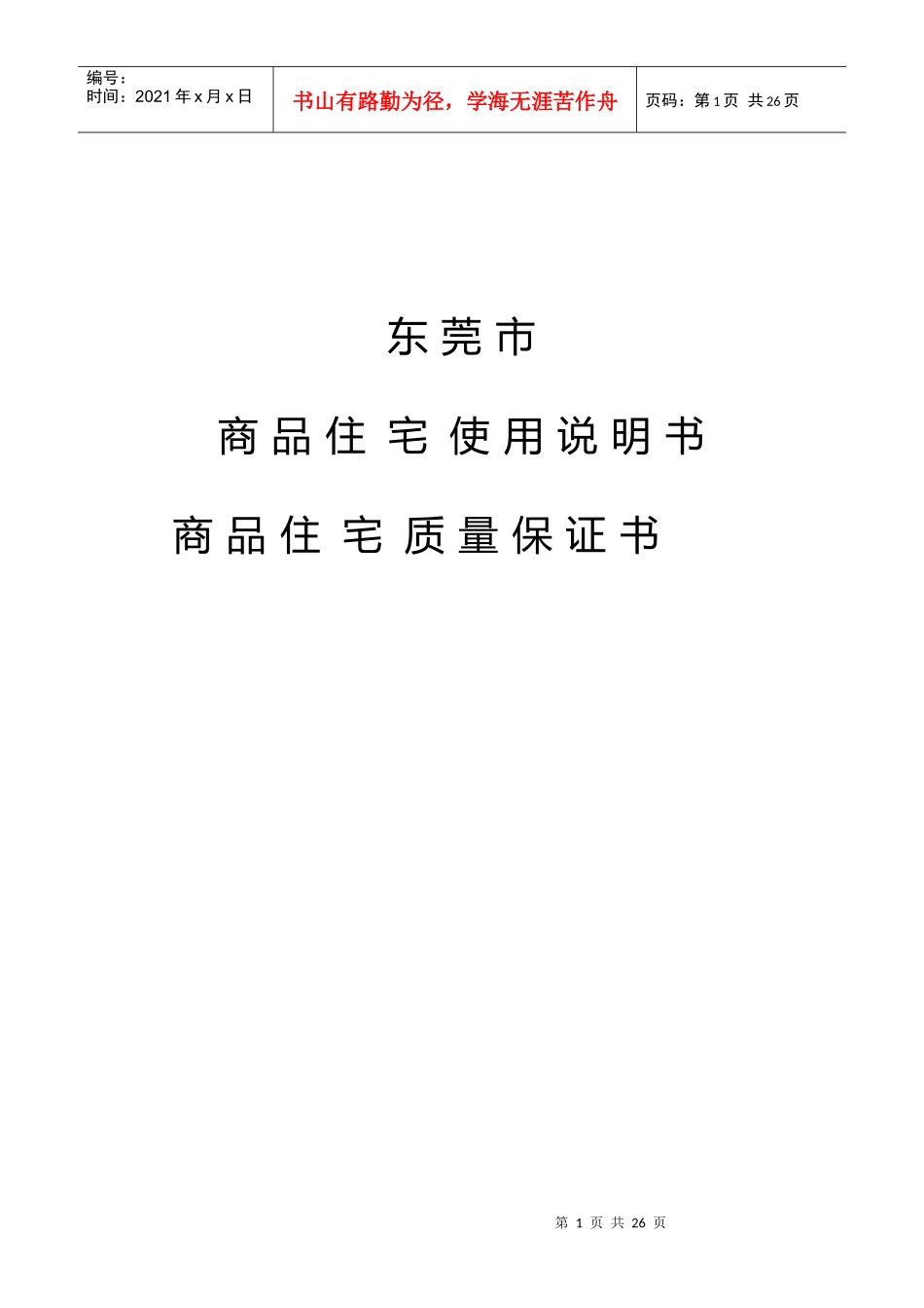 东莞市商品住宅质量保证书_第1页