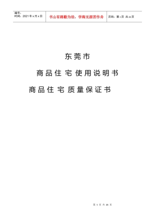 东莞市商品住宅质量保证书